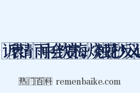 诉衷情·雨中会饮赏梅，烧烛花杪反义词是什么意思的图片